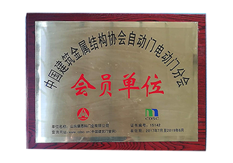 中國建筑金屬結(jié)構(gòu)協(xié)會(huì)自動(dòng)門電動(dòng)門分會(huì)會(huì)員單
