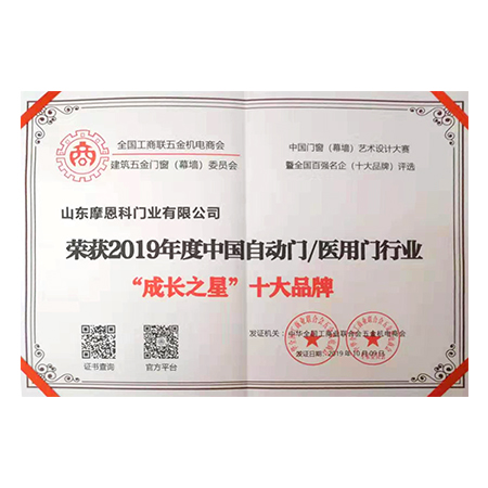 2019年度中國自動(dòng)門/醫(yī)用門行業(yè)“成長之星”十大品牌