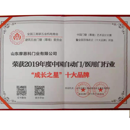 2019年度中國自動(dòng)門/醫(yī)用門行業(yè)“成長之星”十大品牌